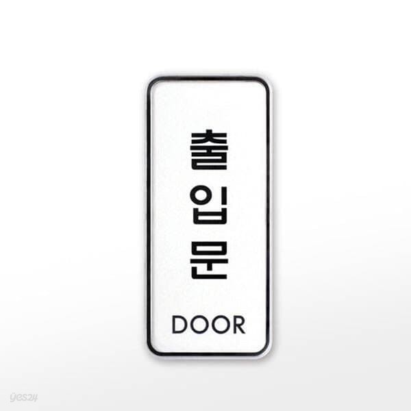 [아트사인] 프레이트 9309 (55x125x5T출입문(DOOR))