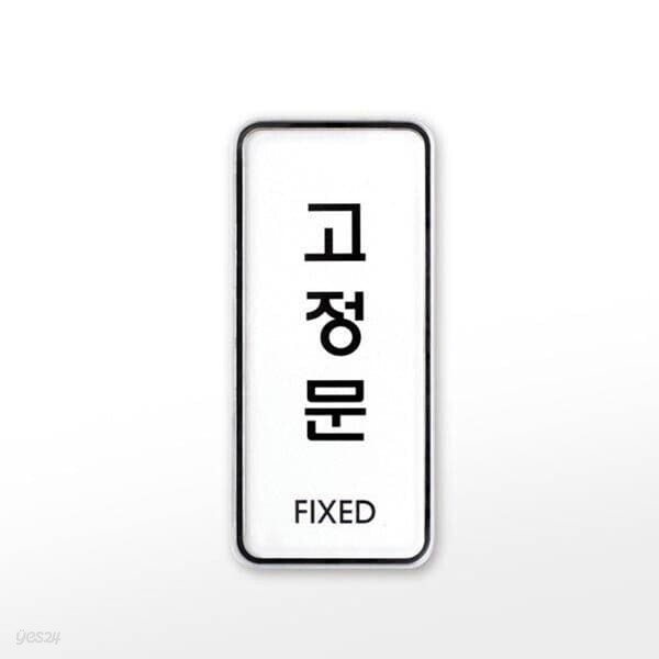 [아트사인] 프레이트 9304 (55x125x5T고정문(FIXED))