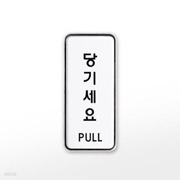 [아트사인] 프레이트 9302 (55x125x5T당기세요(PULL))