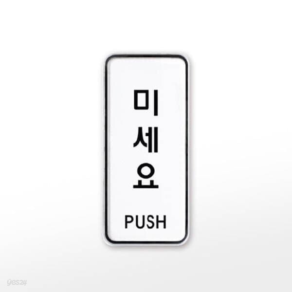 [아트사인] 프레이트 9301 (55x125x5T미세요(PUSH))