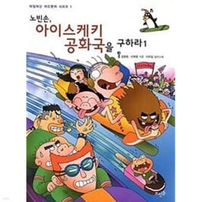 노빈손 아이스케키 공화국을 구하라 1