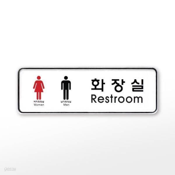 [아트사인] 프레이트 9205 (195x65x5T남녀화장실(Restroom))