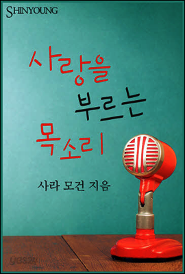 사랑을 부르는 목소리