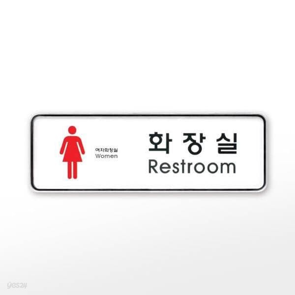 [아트사인] 프레이트 9204 (195x65x5T여자화장실(Restroom))