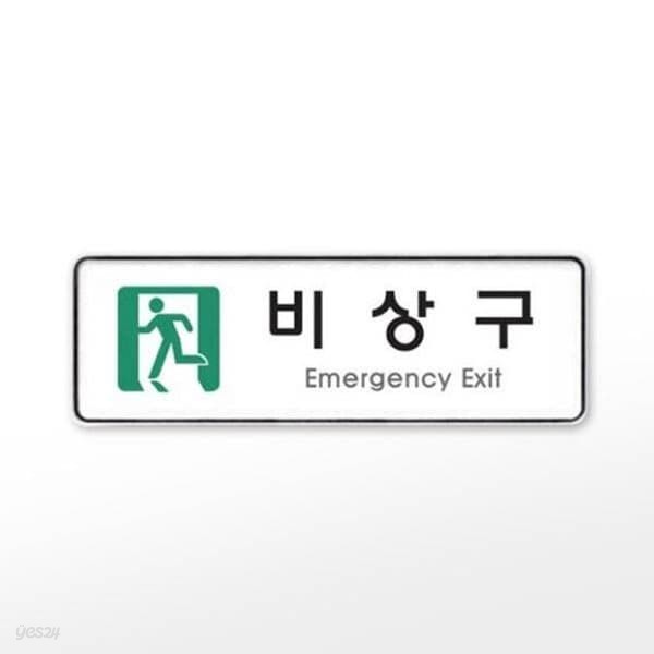 [아트사인] 프레이트 9129 (255x85x5T비상구(EmergencyExit))