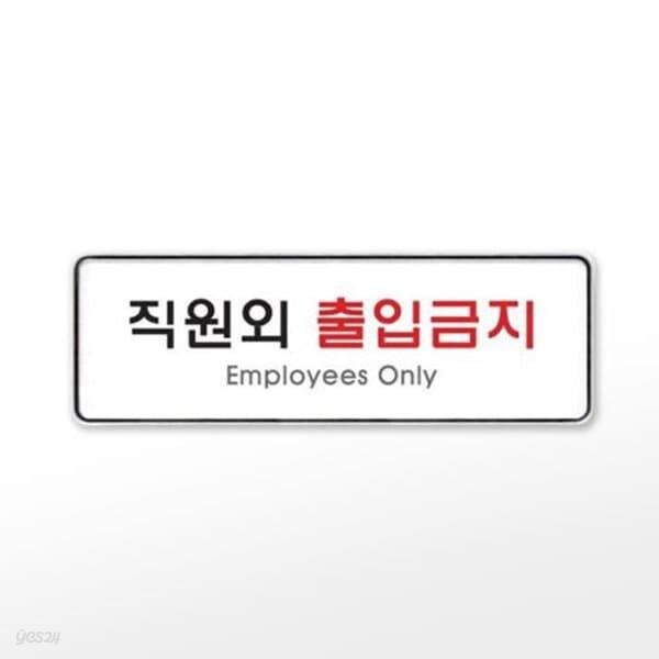 [아트사인] 프레이트 9125 (255x85x5T직원외출입금지(EmployeesOnly))