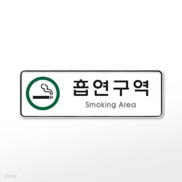 [아트사인] 프레이트 9122 (255x85x5T흡연구역(SmokingArea))