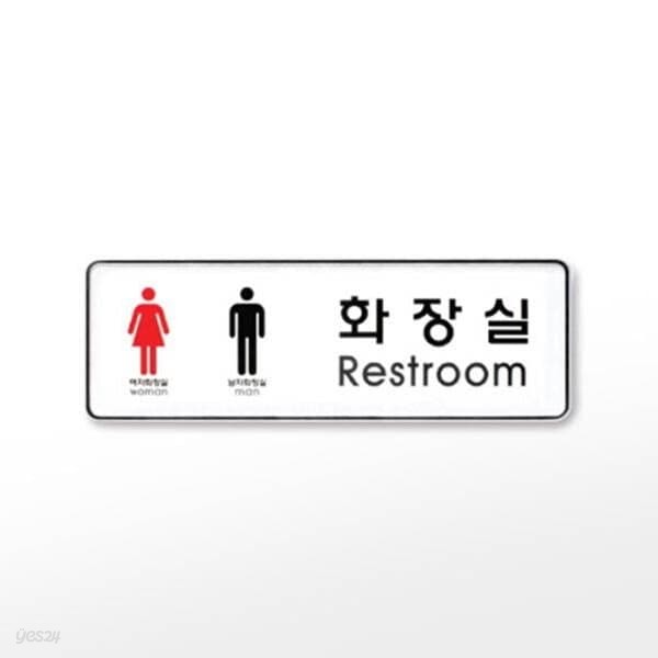 [아트사인] 프레이트 9106 (255x85x5T남녀화장실(Restroom))