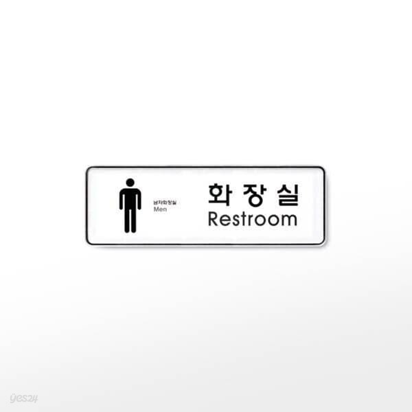 [아트사인] 프레이트 9104 (255x85x5T남자화장실(Restroom))