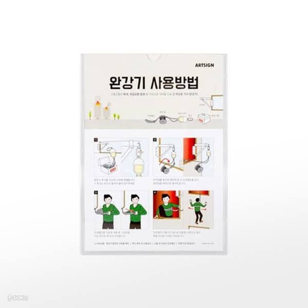 [아트사인] 프레이트 1291 (210x297완강기사용방법)