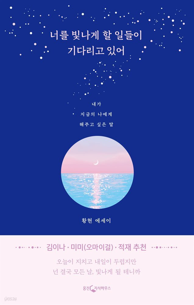 [대여] 너를 빛나게 할 일들이 기다리고 있어
