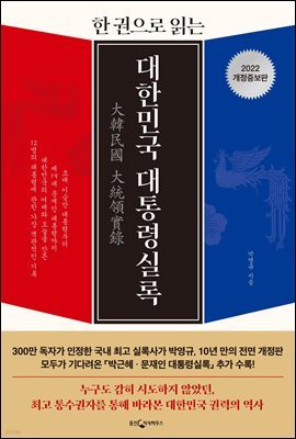 [대여] 한 권으로 읽는 대한민국 대통령실록 (개정증보판)