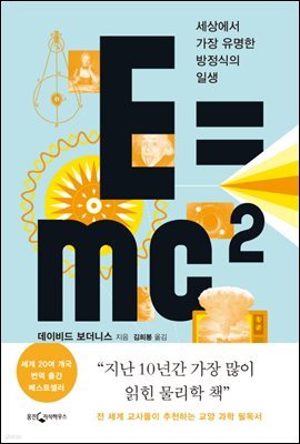 [대여] E=mc² : 세상에서 가장 유명한 방정식의 일생