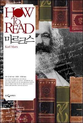 [대여] HOW TO READ 마르크스