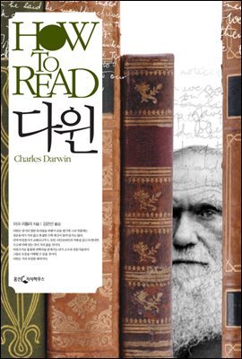 [대여] HOW TO READ 다윈