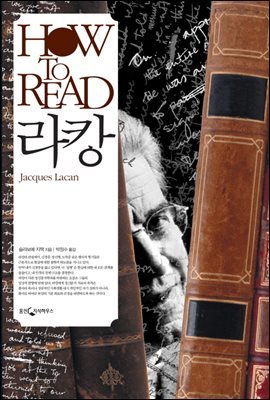 [대여] HOW TO READ 라캉