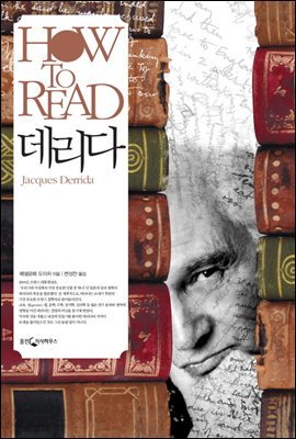 [대여] HOW TO READ 데리다