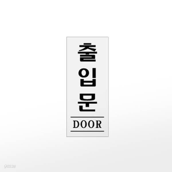 [아트사인] 프레이트 0339 (50x120x2T출입문(DOOR))