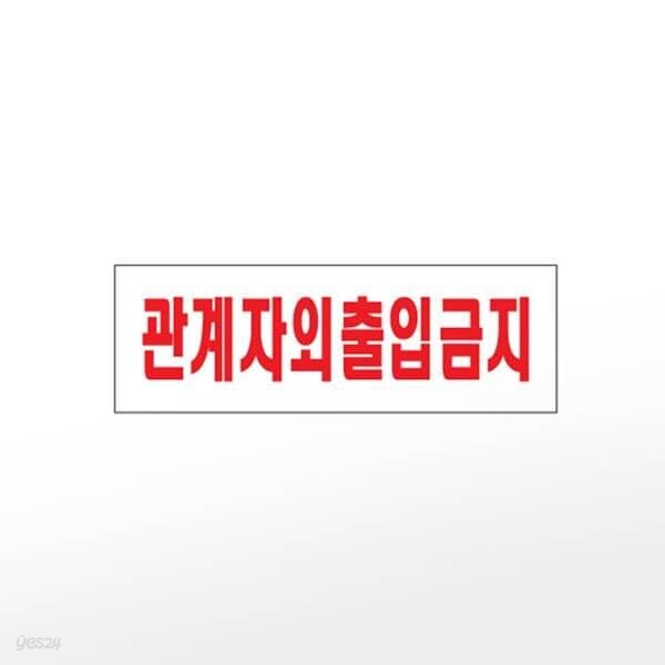 [아트사인] 프레이트 0227 (250x80x2T관계자외출입금지)