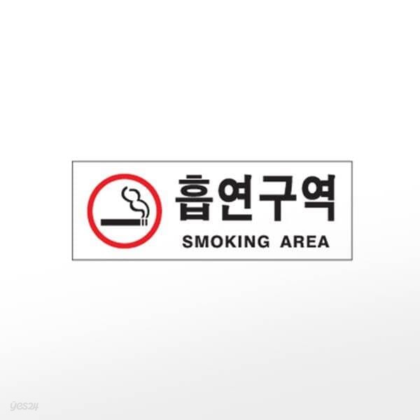[아트사인] 프레이트 0110 (270x95x2T흡연구역(SmokingArea))