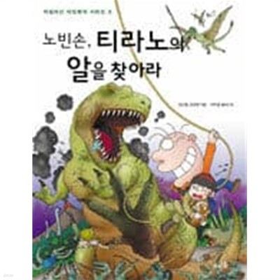 노빈손, 티라노의 알을 찾아라