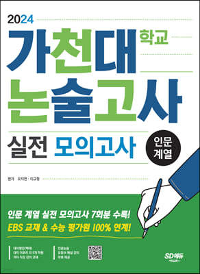 2024 가천대학교 논술고사 실전 모의고사 인문 계열 
