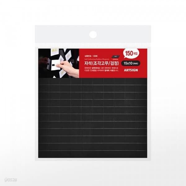 [아트사인] 조각고무자석판 1306 (15x10150입검정)