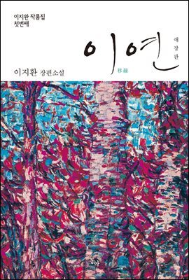 이연 애장판 (전2권) (총2권)