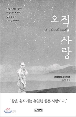 오직, 사랑