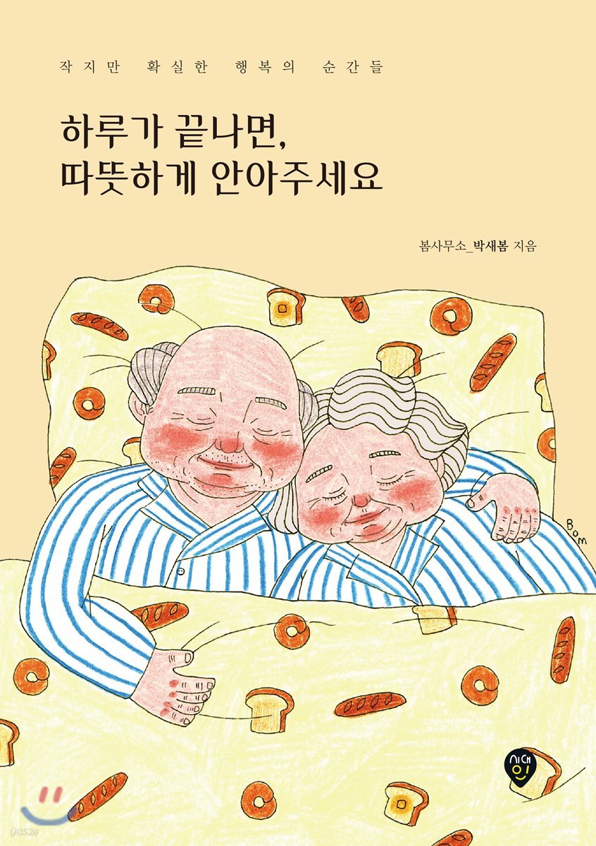 하루가 끝나면, 따뜻하게 안아주세요