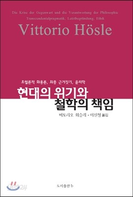 현대의 위기와 철학의 책임