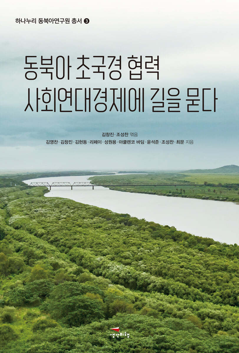 [대여] 동북아 초국경 협력 사회연대경제에 길을 묻다