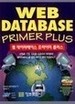 웹 데이터베이스 프라이머 플러스