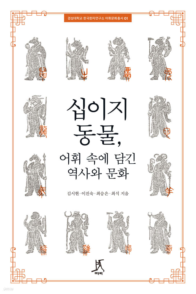 십이지 동물, 어휘 속에 담긴 역사와 문화