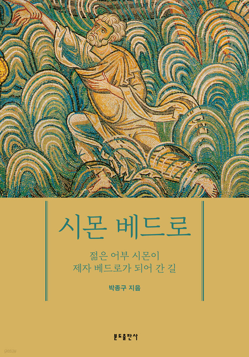 시몬 베드로 - 예스24