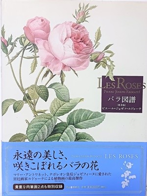 장미 그림 도보(圖譜)(보급판) -LES ROSES -일본판- 222/300/18, 188쪽-절판된 귀한책-