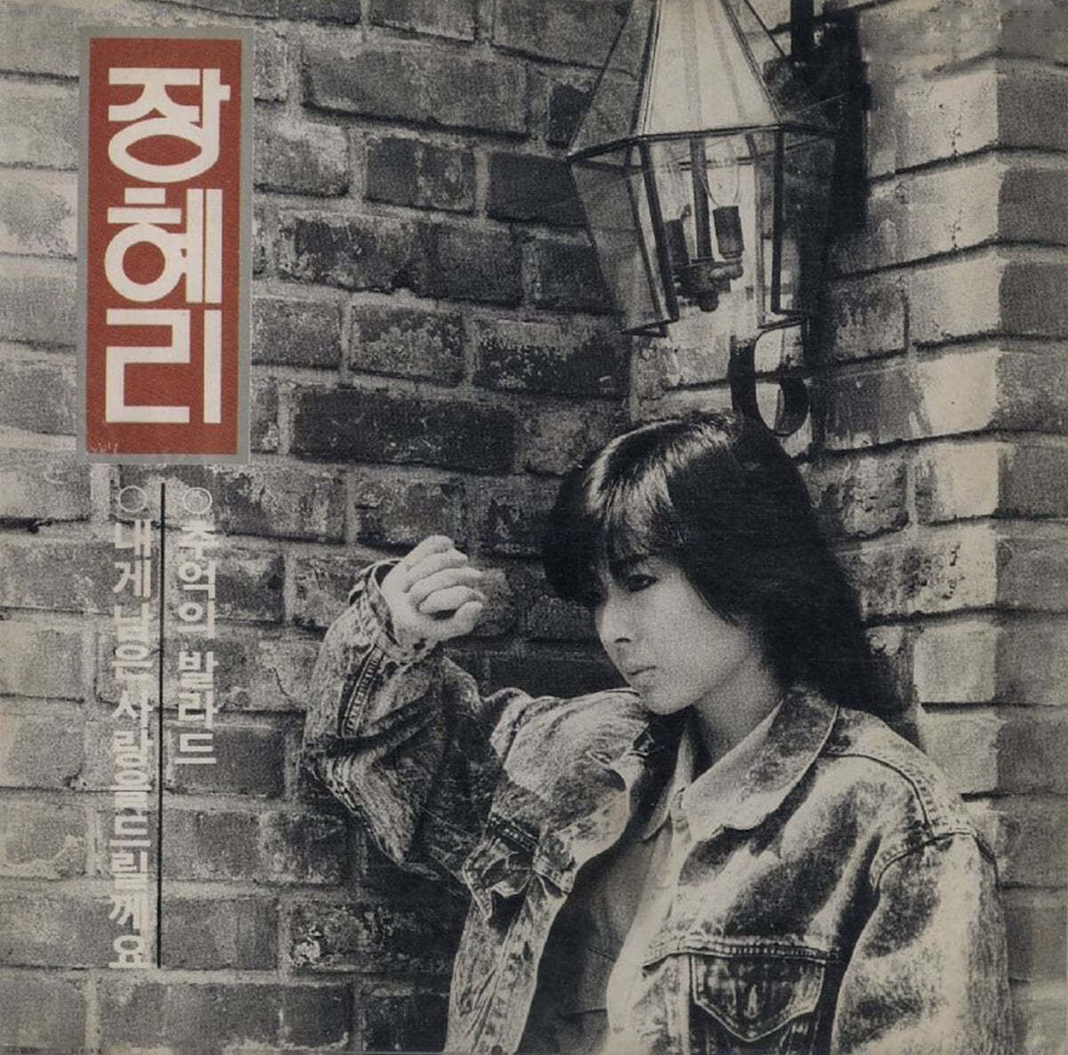 장혜리 - 내게 남은 사랑을 드릴께요 / 추억의 발라드 [LP]