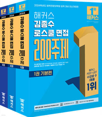 2024 해커스 김종수 로스쿨 면접 200주제