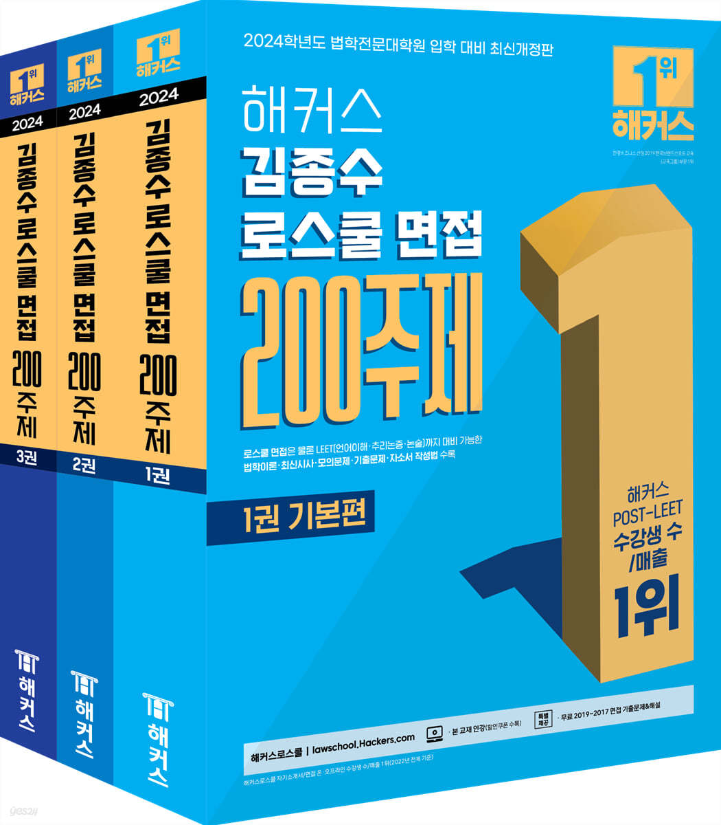 2024 해커스 김종수 로스쿨 면접 200주제