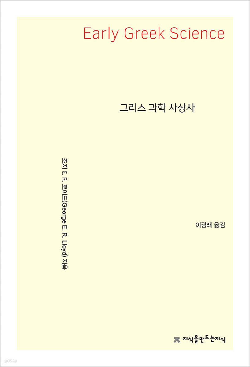 그리스 과학 사상사