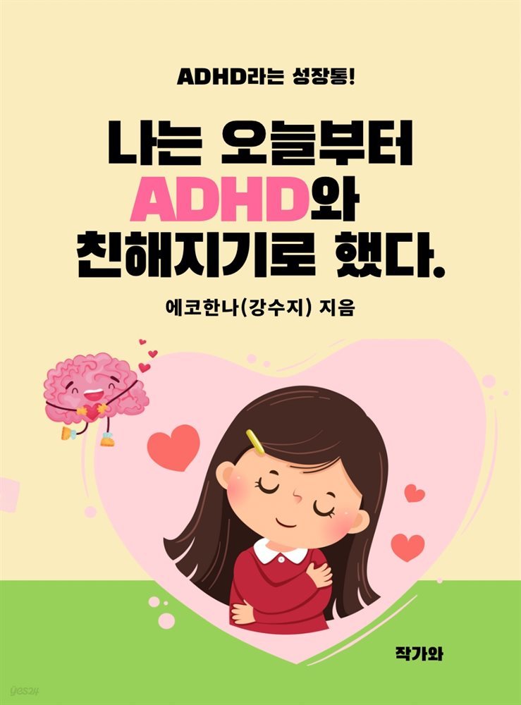 나는 오늘부터 ADHD 와 친해지기로 했다.