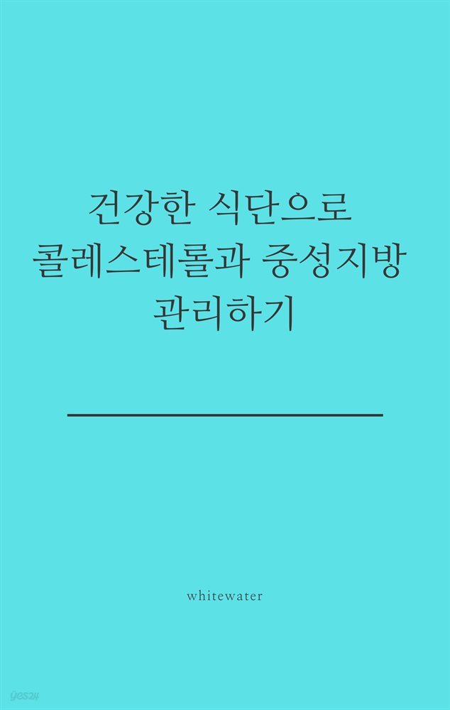 건강한 식단으로 콜레스테롤과 중성지방 관리하기