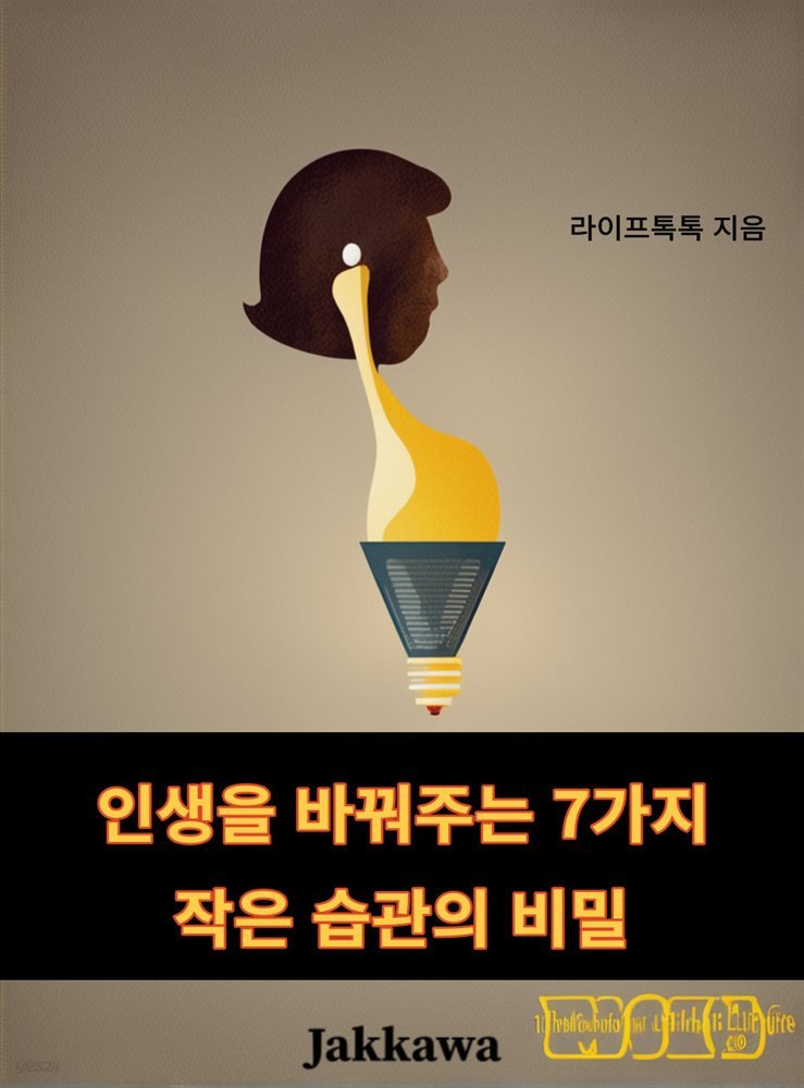 인생을 바꿔주는 7가지 작은 습관의 비밀