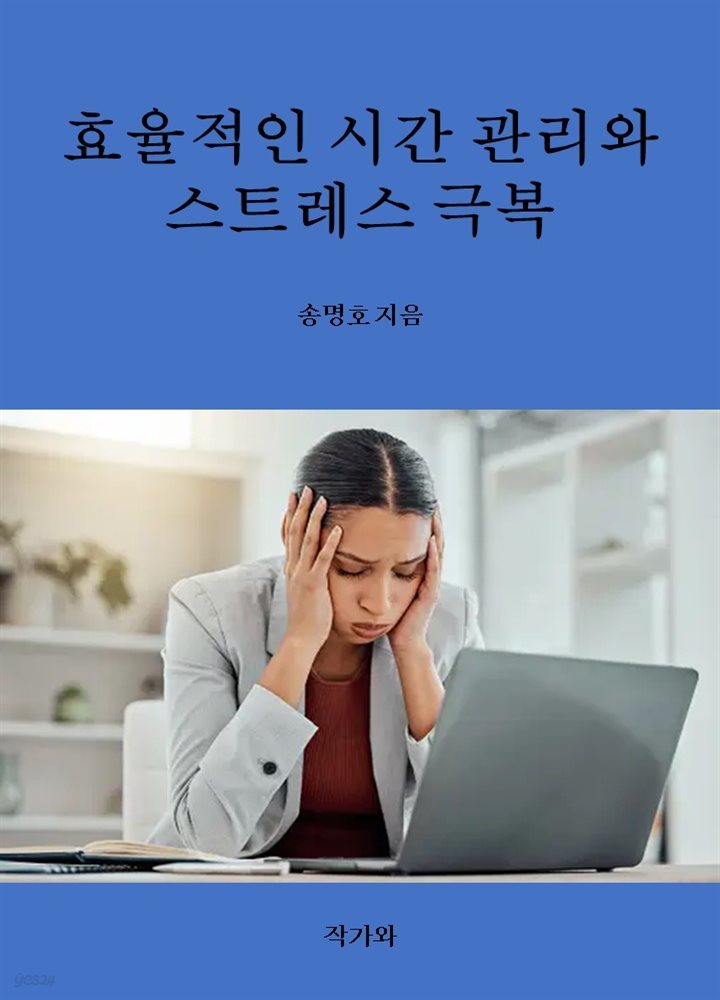 효율적인 시간 관리와 스트레스 극복