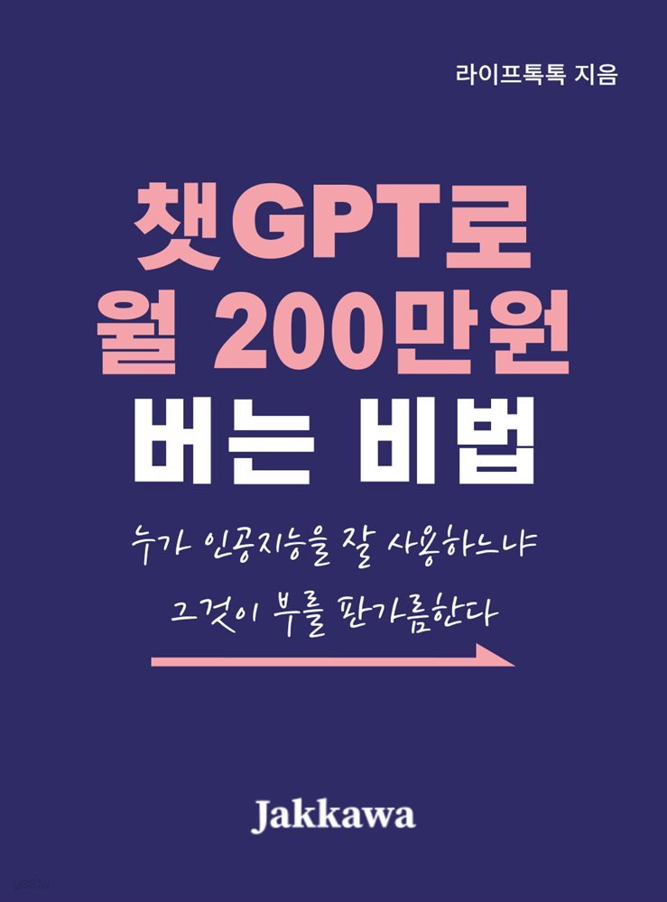 챗GPT로 월 200만원 버는 비법