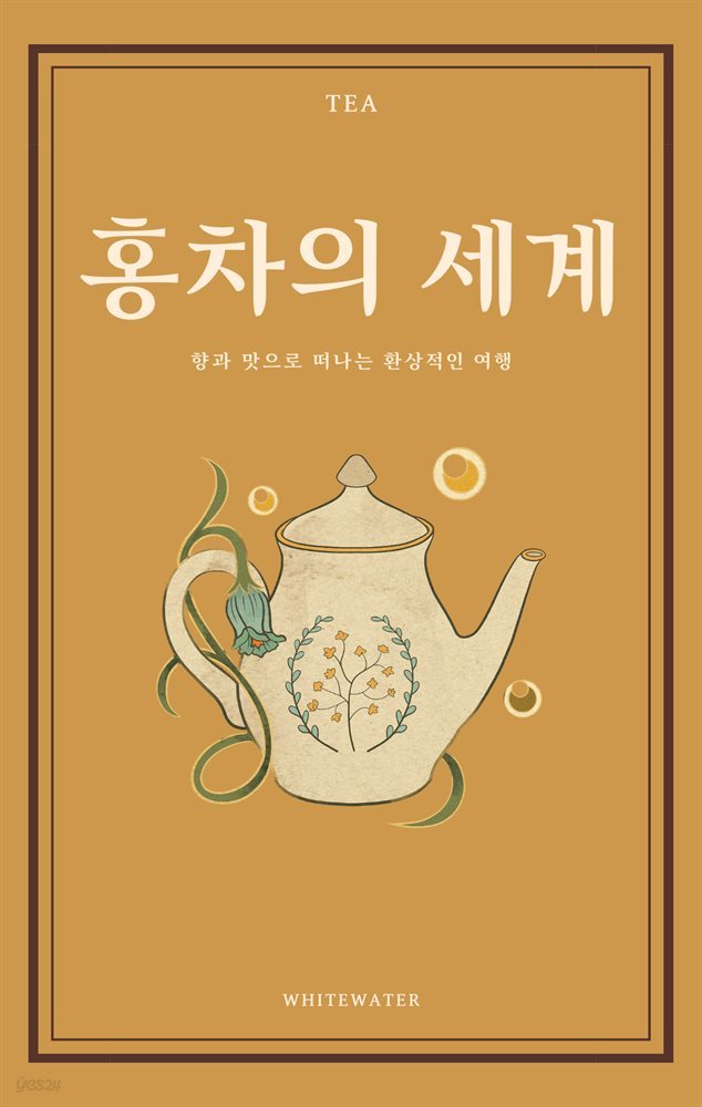 홍차의 세계