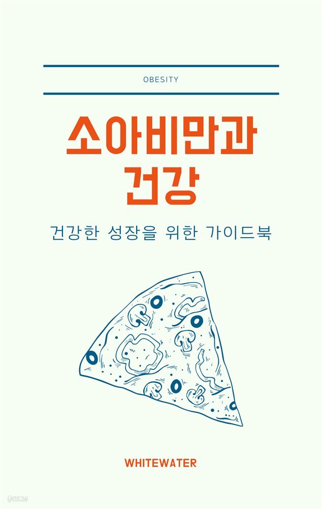 소아비만과 건강