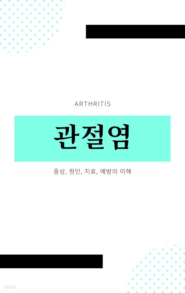 관절염