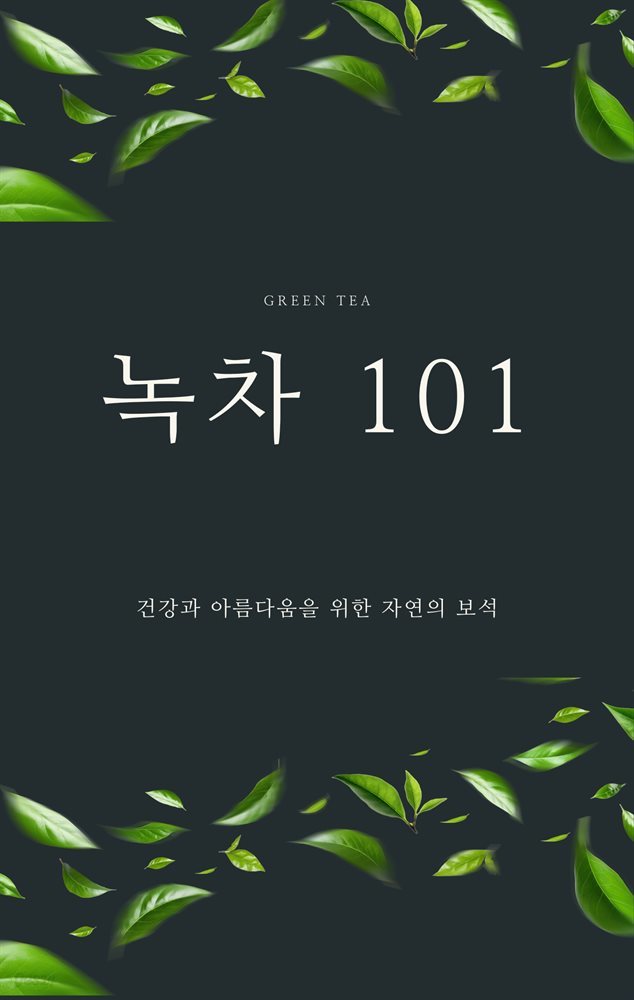 녹차 101