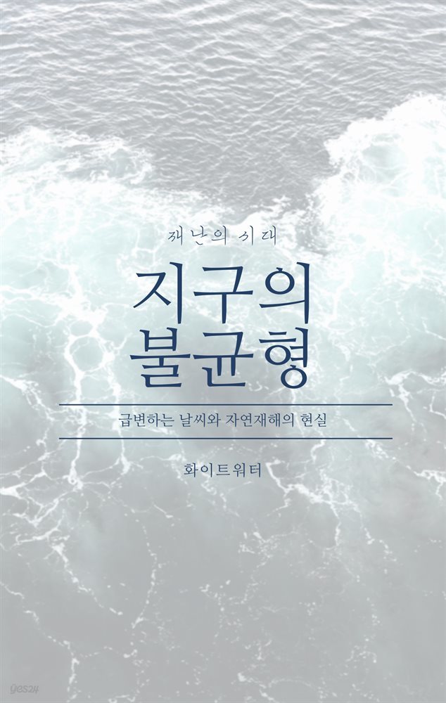 지구의 불균형